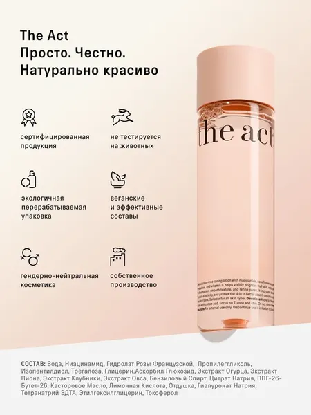 Изображение товара Тоник для лица The Act Сияние кожи (200мл)