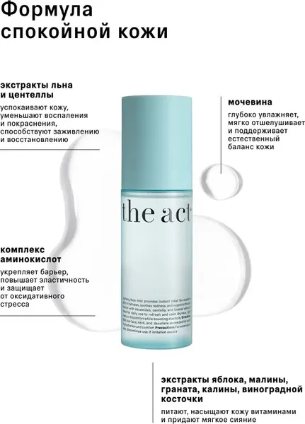 Изображение товара Тоник для лица The Act Успокаивающий (100мл, бирюзовый)