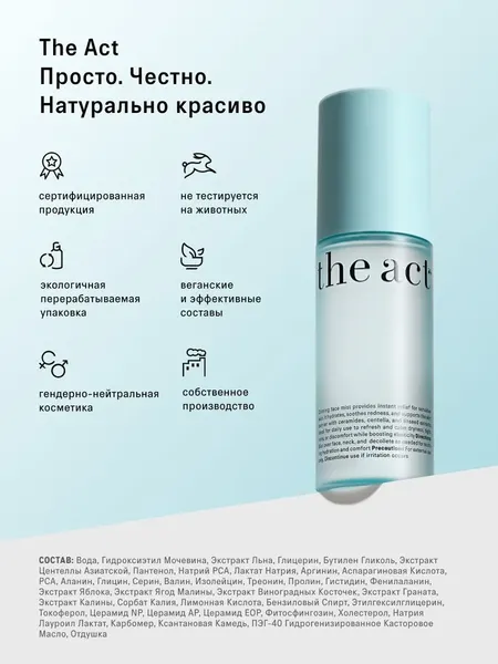 Изображение товара Тоник для лица The Act Успокаивающий (100мл, бирюзовый)