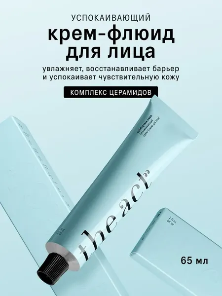 Изображение товара Крем для лица The Act Флюид успокаивающий (65мл, бирюзовый)