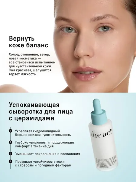 Изображение товара Сыворотка для лица The Act Успокаивающая (50мл, бирюзовый)