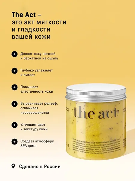 Изображение товара Скраб для тела The Act Бальзам соляной/манго (300г)