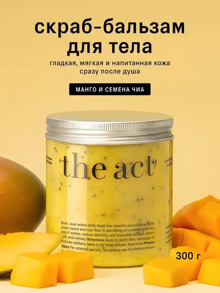 Изображение товара Скраб для тела The Act Бальзам соляной/манго (300г)