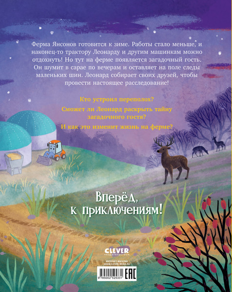Изображение товара Художественная книга CLEVER Трактор Леонард и загадочный гость (Кольб Суза, твердая обложка)