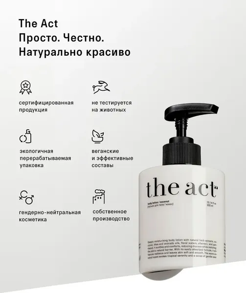Изображение товара Лосьон для тела The Act Кокос (300мл)