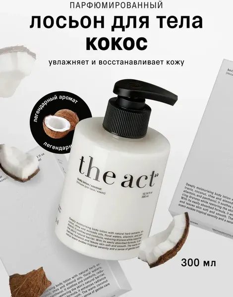 Изображение товара Лосьон для тела The Act Кокос (300мл)