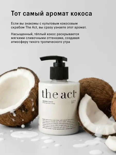 Изображение товара Лосьон для тела The Act Кокос (300мл)