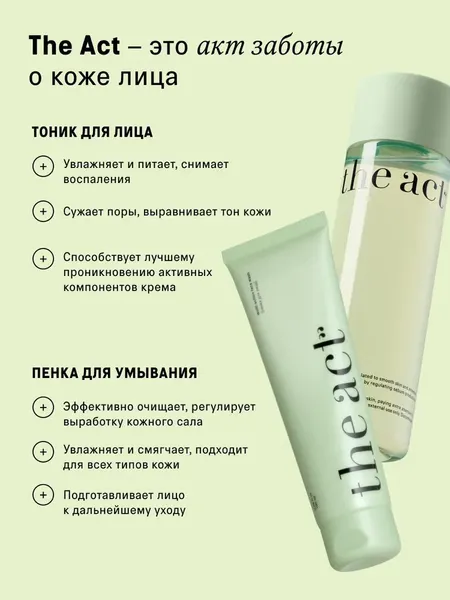 Изображение товара Набор косметики для лица The Act Пенка + Тоник