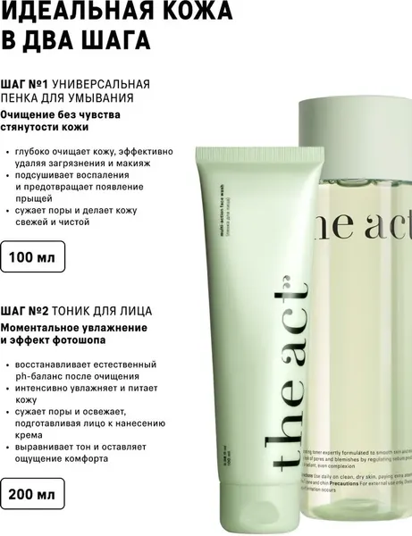 Изображение товара Набор косметики для лица The Act Пенка + Тоник