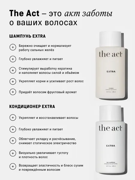 Изображение товара Набор косметики для волос The Act Extra Шампунь + Кондиционер