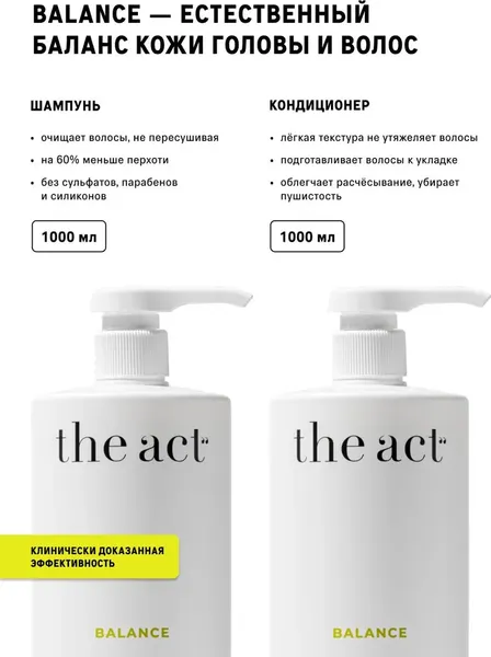 Изображение товара Набор косметики для волос The Act Balance Шампунь + Кондиционер (1000мл)
