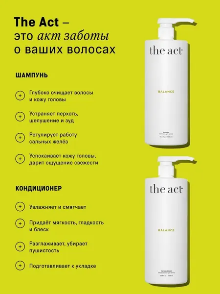 Изображение товара Набор косметики для волос The Act Balance Шампунь + Кондиционер (1000мл)