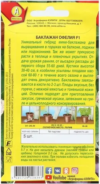 Изображение товара Семена Агрофирма Аэлита Баклажан Офелия F1 (5шт)