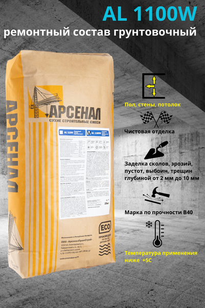 Изображение товара Смесь для ремонта бетона АРСЕНАЛ AL1100W-РМмII-КС-ПЦМ-Н-КС-БУ-АП-B25-F200-W6 (25кг)