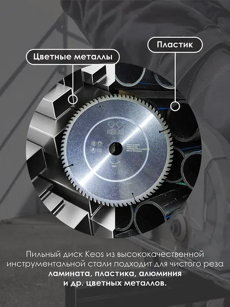 Изображение товара Пильный диск KEOS 250x30 z80 / WMB250.80