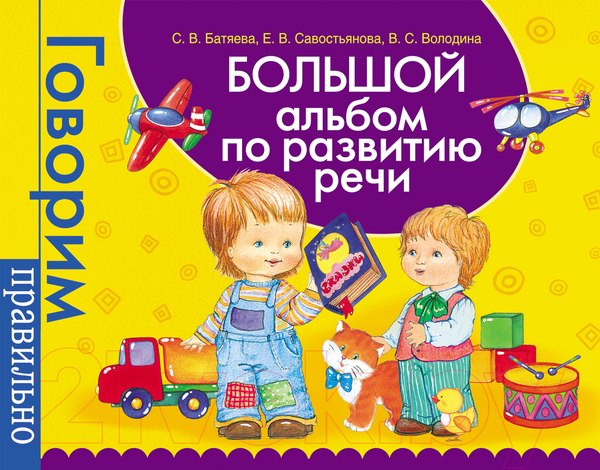 Учебное пособие Росмэн Большой альбом по развитию речи (Батяева С.)