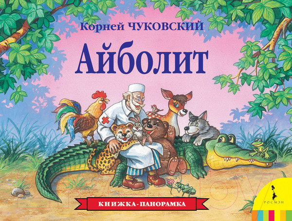 Изображение товара Книга Росмэн Айболит (Чуковский К.)