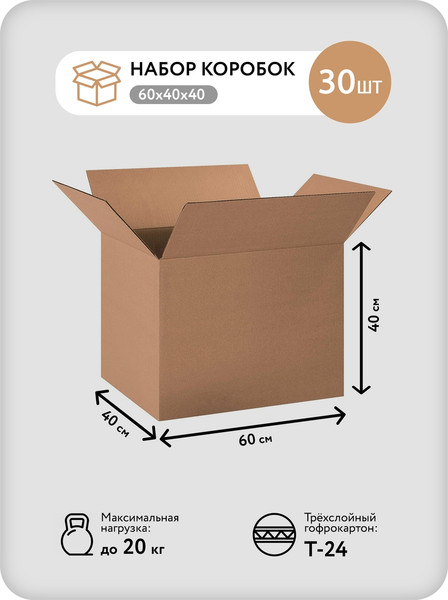 Изображение товара Набор коробок для переезда Citydecor Картонные самосборные 60х40х40см (30шт)