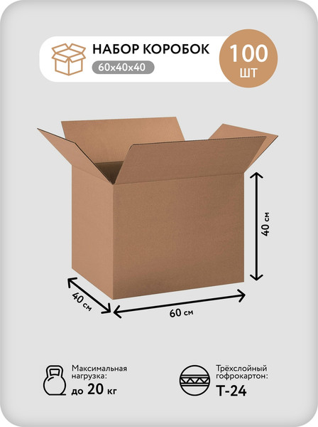 Изображение товара Набор коробок для переезда Citydecor Картонные самосборные 60х40х40см (100шт)