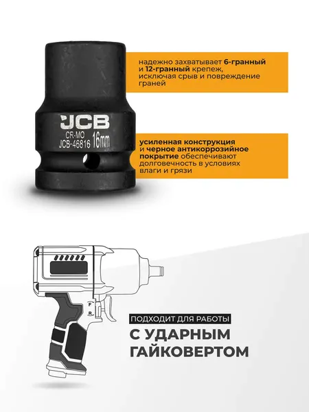 Изображение товара Головка слесарная JCB 46816 (63083)