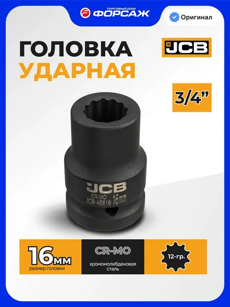 Изображение товара Головка слесарная JCB 46816 (63083)