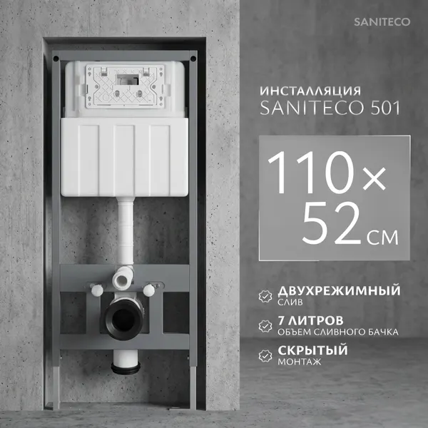 Инсталляция для унитаза Saniteco 501