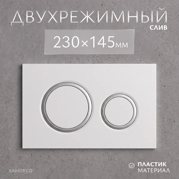 Изображение товара Кнопка для инсталляции Saniteco K01-W (белый)
