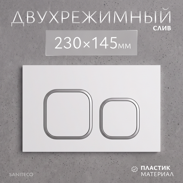 Изображение товара Кнопка для инсталляции Saniteco K02-W (белый)