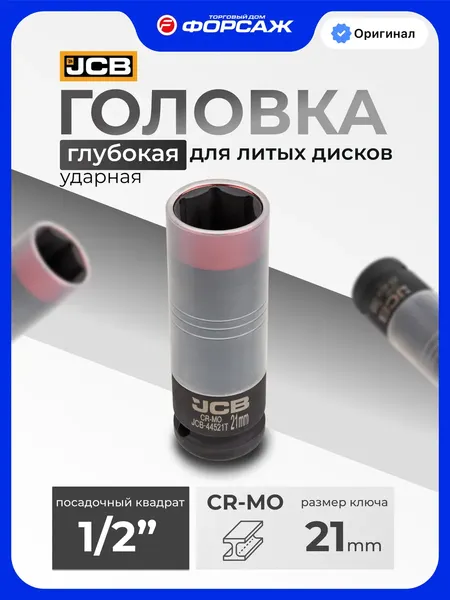 Изображение товара Головка слесарная JCB 44521T (63086)