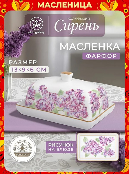 Изображение товара Масленка Elan Gallery Сирень New Bone China / 420830