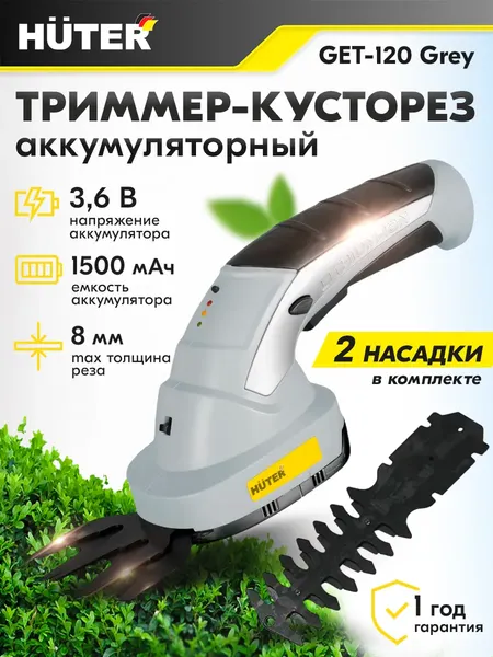 Изображение товара Кусторез аккумуляторный Huter Grey GET-120 (70/1/128)