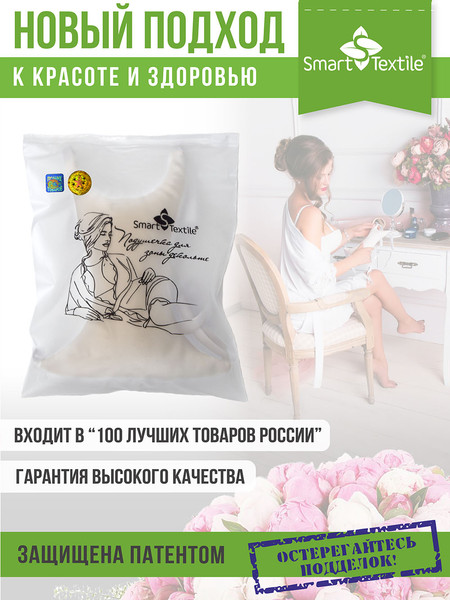 Изображение товара Подушка для зоны декольте Smart Textile Женский каприз. Омоложение 21x18x5 / GKO (бежевый)