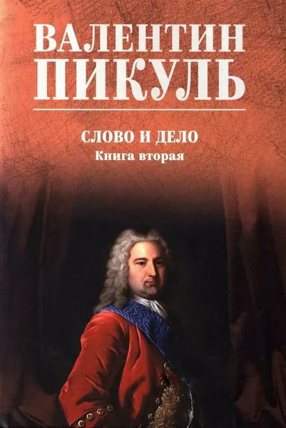 Изображение товара Художественная книга Вече Слово и дело. Книга 2 (Пикуль В. 9785448459436)