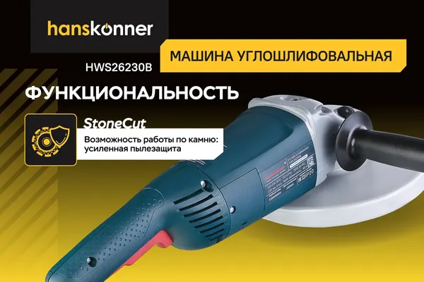 Изображение товара Угловая шлифовальная машина Hanskonner HWS26230B