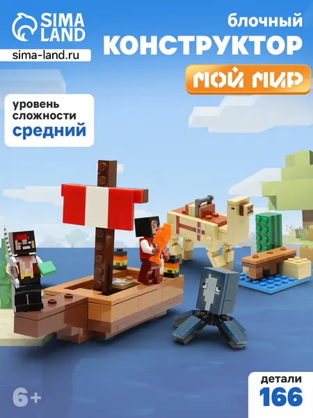 Изображение товара Конструктор Brick Мой Мир. Путешествие пиратского корабля / 10935868
