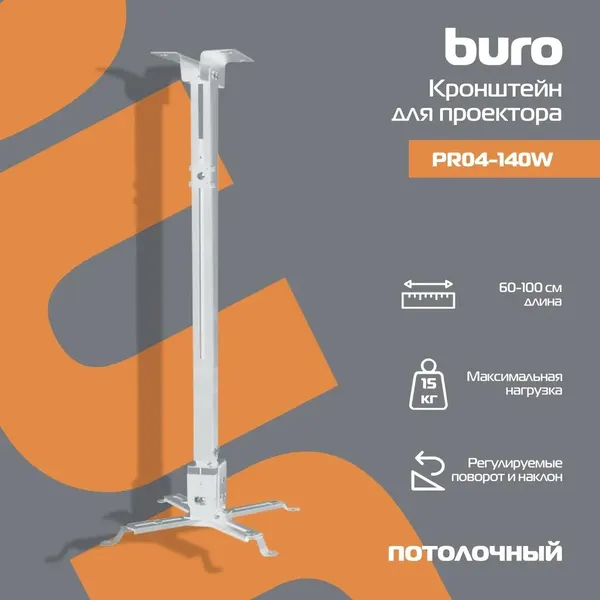 Изображение товара Кронштейн для проектора Buro PR04-100W (белый)