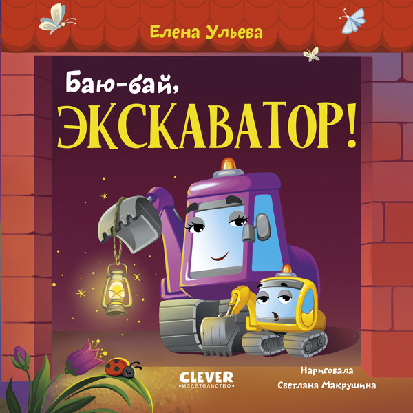 Изображение товара Художественная книга CLEVER Сонные сказки про машинки. Баю-бай, экскаватор! (Ульева Елена, твердая обложка)