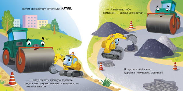 Изображение товара Художественная книга CLEVER Сонные сказки про машинки. Баю-бай, экскаватор! (Ульева Елена, твердая обложка)