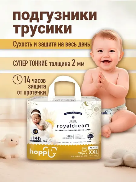 Изображение товара Подгузники-трусики детские Hoppi RoyalDream XXL от 15кг / HB-041-XXL (28шт)