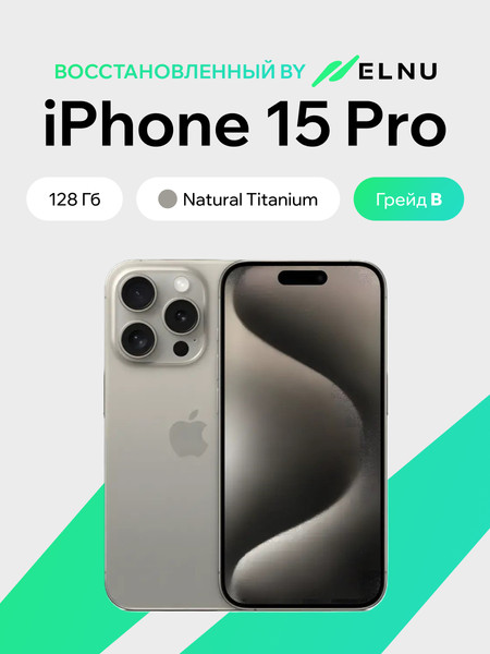 Изображение товара Смартфон восстановленный Apple iPhone 15 Pro 128GB ELNU Грейд В (натуральный титан)