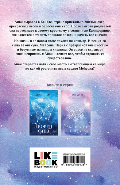 Изображение товара Набор художественных книг Like Book Творец слез. Заклинатель снега (Дум Э. 9785042348969)
