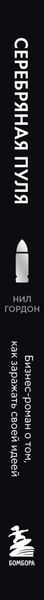 Изображение товара Нехудожественная книга Бомбора Серебряная пуля (Гордон Н. 9785042297083)