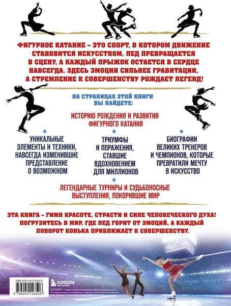 Изображение товара Энциклопедия Бомбора Большая энциклопедия фигурного катания. Вся грация льда (Матросова А. 9785042143526)