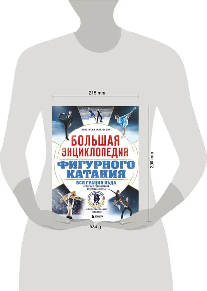Изображение товара Энциклопедия Бомбора Большая энциклопедия фигурного катания. Вся грация льда (Матросова А. 9785042143526)
