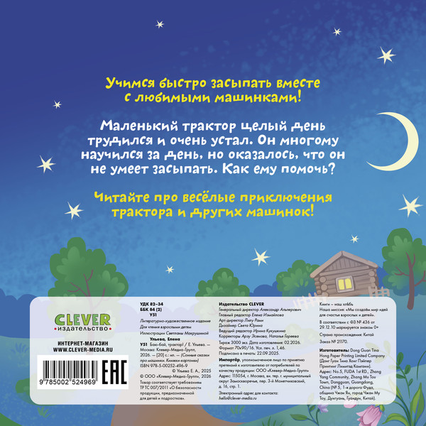 Изображение товара Художественная книга CLEVER Сонные сказки про машинки. Баю-бай, трактор! (Ульева Елена, твердая обложка)