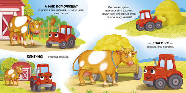 Изображение товара Художественная книга CLEVER Сонные сказки про машинки. Баю-бай, трактор! (Ульева Елена, твердая обложка)