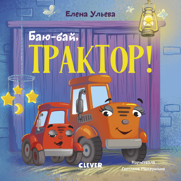 Изображение товара Художественная книга CLEVER Сонные сказки про машинки. Баю-бай, трактор! (Ульева Елена, твердая обложка)