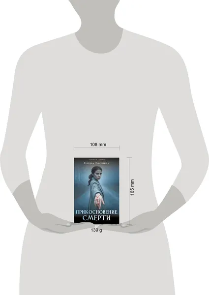 Изображение товара Художественная книга Эксмо Прикосновение смерти (Гордина Е. 9785042306884)
