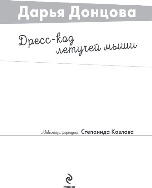 Изображение товара Художественная книга Эксмо Дресс-код летучей мыши, мягкая обложка (Донцова Дарья)