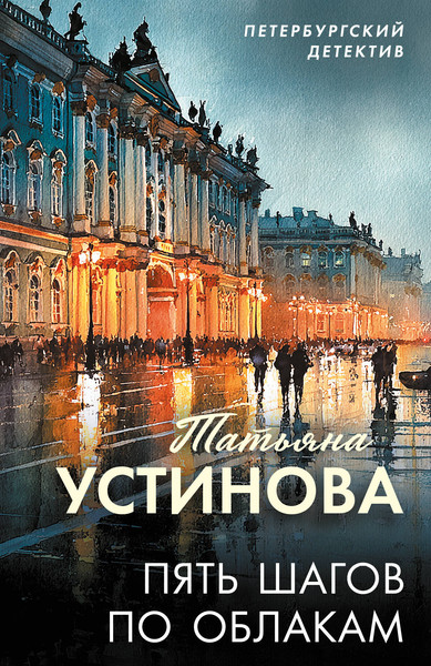 Изображение товара Художественная книга Эксмо Пять шагов по облакам (Устинова Татьяна 9785042330711)